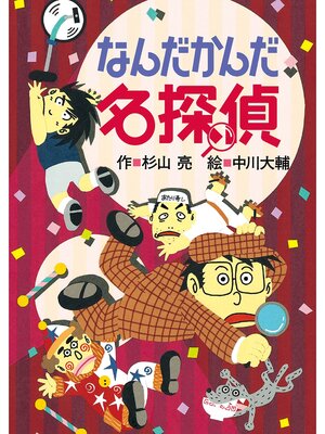 にゃんにゃん探偵団1 にゃんにゃん探偵団 - Fukuyama City Library